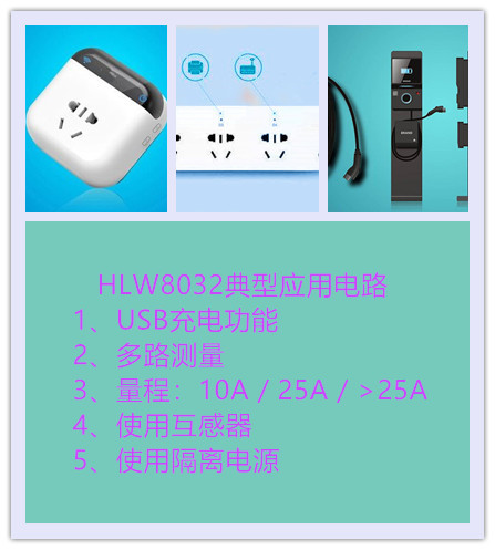 HLW8032多路插座（USB充电+隔离电源+互感器）参考电路